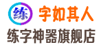 字如其人练字神器旗舰店-价格优惠、正品质量有保障！